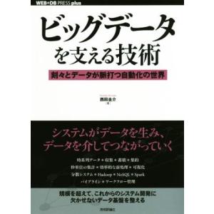 ビッグデータを支える技術 刻々とデータが脈打つ自動化の世界 ＷＥＢ＋ＤＢ　ＰＲＥＳＳ　ｐｌｕｓシリー...