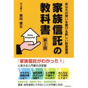 家族信託の教科書　第２版 あなたの想いを繋げる新しい財産管理／島田雄左(著者)