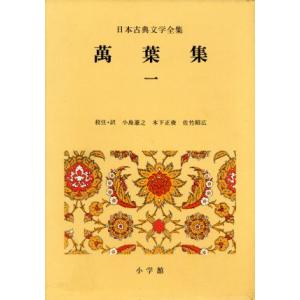 万葉集(1) 日本古典文学全集2/小島憲之(著者)の商品画像