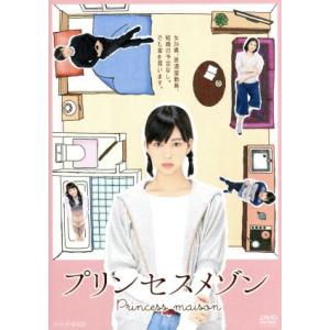 プリンセスメゾン　ＤＶＤ　ＢＯＸ／森川葵,高橋一生,陽月華,池辺葵（原作）,山田勳生（音楽）,平本正...