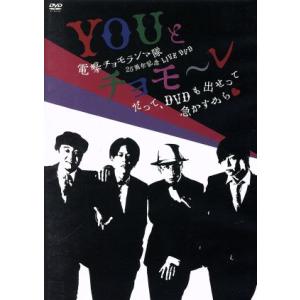 電撃チョモランマ隊25周年記念LIVE DVD「YOUとチョモ〜レ〜だって、DVDも出せって急かすから 〜