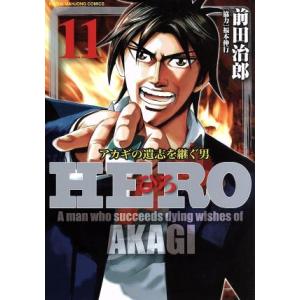 ＨＥＲＯ(１１) アカギの遺志を継ぐ男 近代麻雀Ｃ／前田治郎(著者),福本伸行｜bookoffonline