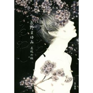 さくら、うるわし 左近の桜／長野まゆみ(著者)