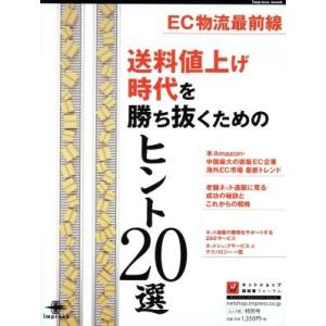 送料値上げ時代を勝ち抜くためのヒント２０選 ＥＣ物流最前線