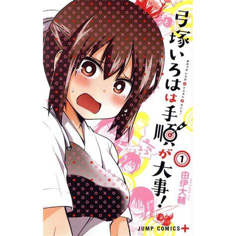 弓塚いろはは手順が大事！(1) ジャンプC+/由伊大輔(著者)