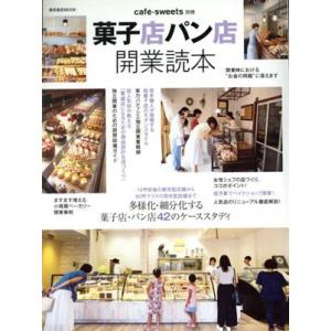 菓子店パン店開業読本 柴田書店MOOK cafe-sweets別冊/柴田書店