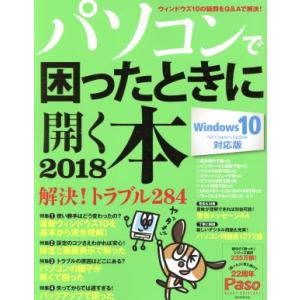 パソコンで困ったときに開く本 Windows10 Fall Creators Update対応版(2...