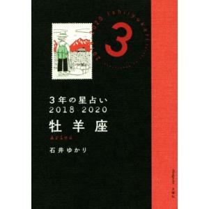 3年の星占い 牡羊座(2018-2020)/石井ゆかり(著者)