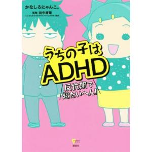 うちの子はＡＤＨＤ 反抗期で超たいへん！ こころライブラリー／かなしろにゃんこ。(著者),田中康雄