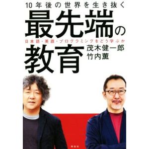 10年後の世界を生き抜く最先端の教育 日本語・英語・プログラミングをどう学ぶのか/茂木健一郎(著者)...