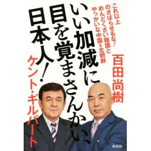 いい加減に目を覚まさんかい、日本人！ これ以上のさばらせるな！めんどくさい韓国とやっかいな中国&amp;北朝...