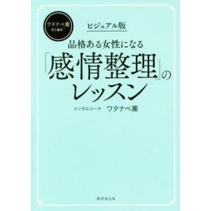 品格ある女性になる「感情整理」のレッスン　ビジュアル版／ワタナベ薫(著者)