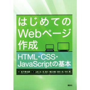 はじめてのＷｅｂページ作成 ＨＴＭＬ・ＣＳＳ・ＪａｖａＳｃｒｉｐｔの基本／松下孝太郎(著者),山本光...