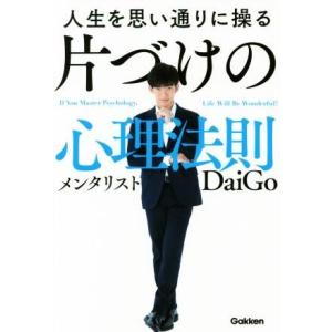 人生を思い通りに操る 片づけの心理法則/メンタリストDaiGo(著者)