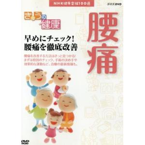 ＮＨＫ健康番組１００選 【きょうの健康】 早めにチェック！ 腰痛を徹底改善 （趣味教養）の商品画像