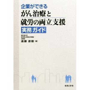 企業ができる　がん治療と就労の両立支援　実務ガイド／遠藤源樹(著者)