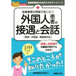 医療事務の現場で役に立つ外国人患者の接遇と会話 英語・中国語・韓国語対応 医療事務員のためのスキルア...