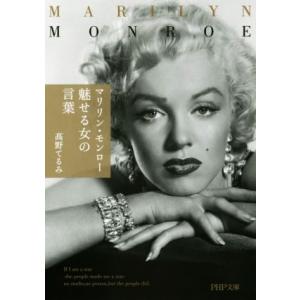 マリリン・モンロー 魅せる女の言葉 PHP文庫/高野てるみ(著者)　