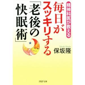 毎日がスッキリする「老後の快眠術」 精神科医が教える PHP文庫/保坂隆(著者)　