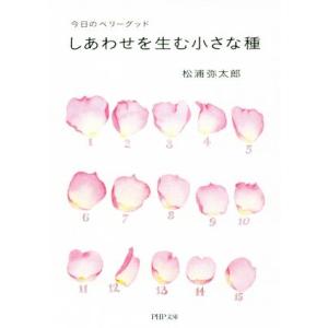 しあわせを生む小さな種 今日のベリーグッド PHP文庫/松浦弥太郎(著者)