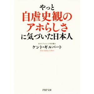 やっと自虐史観のアホらしさに気づいた日本人 PHP文庫/ケント・ギルバート(著者)