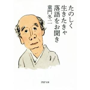 たのしく生きたきゃ落語をお聞き PHP文庫/童門冬二(著者)