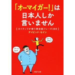 「オーマイガー！」は日本人しか言いません ネイティブが使う英会話フレーズ388 PHP文庫/デイビッ...