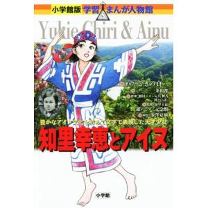 知里幸恵とアイヌ 豊かなアイヌ文化を初めて文字で表現した天才少女 小学館版　学習まんが人物館／ひきの...