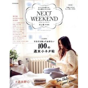NEXT WEEKEND(2017 Autumn&amp;Winter) #週末野心 別冊家庭画報/村上萌(...