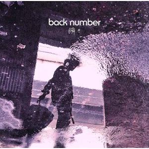 瞬き（通常盤）／ｂａｃｋ　ｎｕｍｂｅｒ