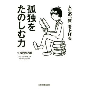 孤独をたのしむ力 人生の「質」を上げる/午堂登紀雄(著者)