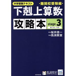 下剋上算数 攻略本 難関校受験編(stage3) 中学受験テキスト/桜井信一,馬渕教室