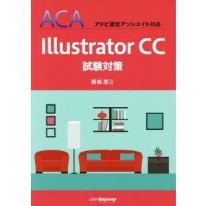 Illustrator CC試験対策 ACA アドビ認定アソシエイト対応/築城厚三(著者)
