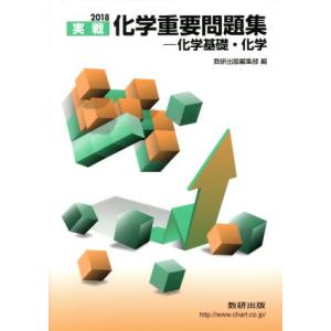 実戦　化学重要問題集　化学基礎・化学(２０１８)／数研出版編集部(編者)