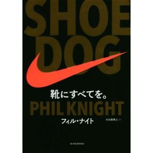 ＳＨＯＥ　ＤＯＧ 靴にすべてを。／フィル・ナイト(著者),大田黒奉之(訳者)