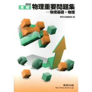 実戦　物理重要問題集　物理基礎・物理(２０１８)／数研出版編集部(編者) 高校物理参考書の商品画像