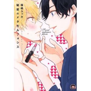 秘密のメタモルフォシス GUSH C／福嶋ユッカ