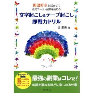 文字起こし＆テープ起こし即戦力ドリル 国語好きを活かして在宅ワーク・副業を始める／廿里美(著者)