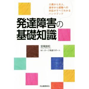 発達障害の基礎知識 0歳から大人、進学から就職への対応がすべてわかるハンドブック/宮尾益知(著者)