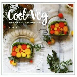 Ｃｏｏｌ　Ｖｅｇ 農家が提案するこれからの野菜レシピ／ホマレ姉さん(著者)