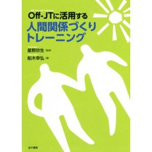0ff-JTに活用する人間関係づくりトレーニング/船木幸弘(著者),星野欣生