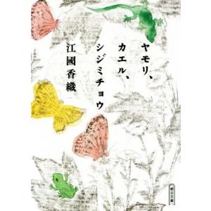 ヤモリ、カエル、シジミチョウ 朝日文庫/江國香織(著者)