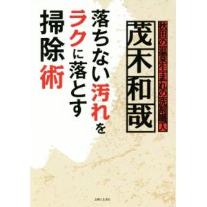落ちない汚れをラクに落とす掃除術／茂木和哉