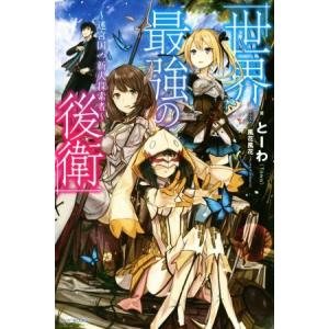 世界最強の後衛　〜迷宮国の新人探索者〜(１) カドカワＢＯＯＫＳ／とーわ(著者),風花風花