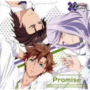 ダメプリ ANIME CARAVAN ED主題歌テオ/リオット/クロム「Promise」/前野智昭、...