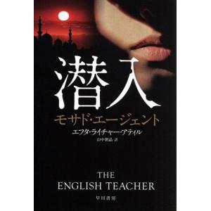 潜入 モサド・エージェント ハヤカワ文庫NV/エフタ・ライチャー・アティル(著者),山中朝昌(訳者　