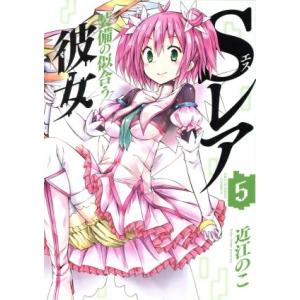 Sレア装備の似合う彼女(5) 裏少年サンデーC/近江のこ(著者)