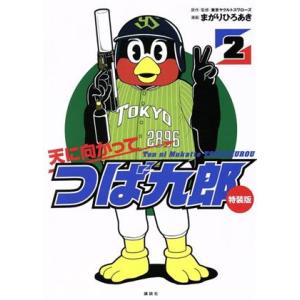 天に向かってつば九郎（特装版）(２) 講談社キャラクターズライツ／まがりひろあき(著者),東京ヤクル...