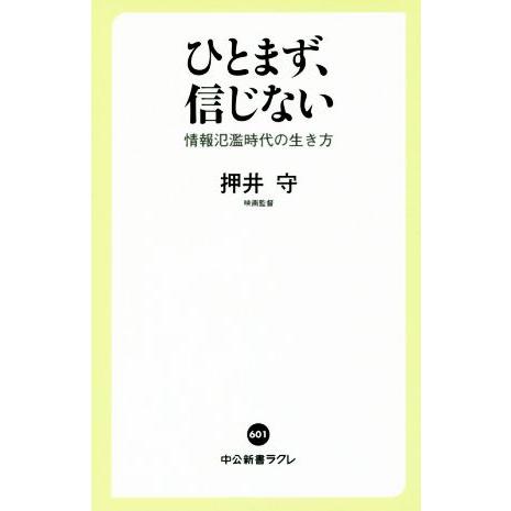 ひとまず、信じない 情報氾濫時代の生き方 中公新書ラクレ/押井守(著者)