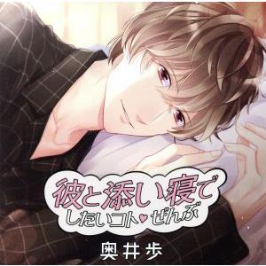 彼と添い寝でしたいコトぜんぶ 奥井歩/(アニメ/ゲーム)